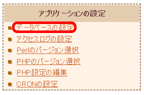 データベースの設定