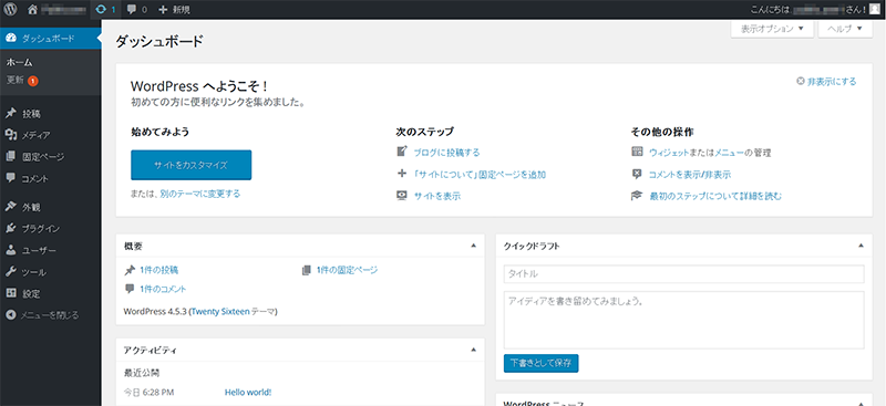 ワードプレス　ダッシュボード画面