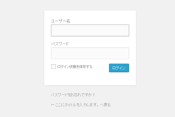 ワードプレス　ログイン画面